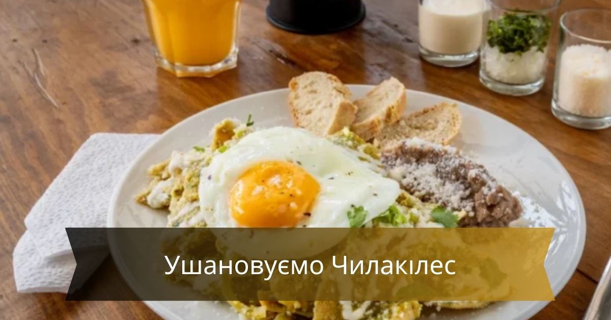 Ушановуємо Чилакілес